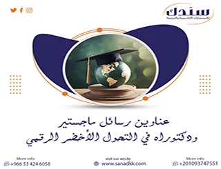 هل ترغب في عناوين رسائل ماجستير ودكتوراه في التحول الأخضر الرقمي؟