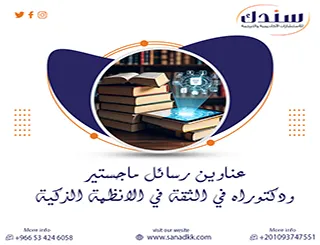 حصر شامل لـ عناوين رسائل ماجستير ودكتوراه في الثقة في الانظمة الذكية 2027