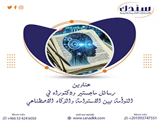 دليلك لـ عناوين رسائل ماجستير ودكتوراه في التوأمة بين الاستدامة والذكاء الاصطناعي