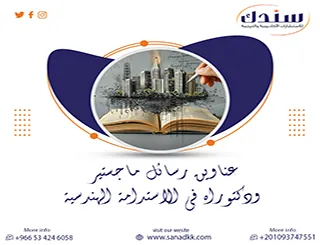 عناوين رسائل ماجستير ودكتوراه في الاستدامة الهندسية |دليل الباحث التائه