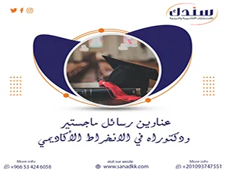 كيف توفر عناوين رسائل ماجستير ودكتوراه في الانخراط الأكاديمي بدون حيرة؟