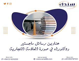 أسرار إيجاد عناوين رسائل ماجستير ودكتوراه في صورة العلامة التجارية 2027