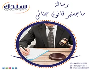 دليلك الاحترافي لبناء رسالة ماجستير قانون جنائي بـ7 خطوات مضمونة