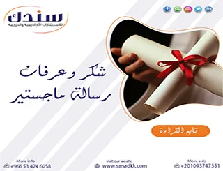 نماذج جاهزة لعبارات شكر وعرفان رسالة ماجستير تعكس جهدك ورحلتك