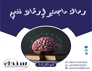 كيف تتغلب على تعقيدات رسالة ماجستير ارشاد نفسي وتحويل التشتت إلى خطة محكمة؟
