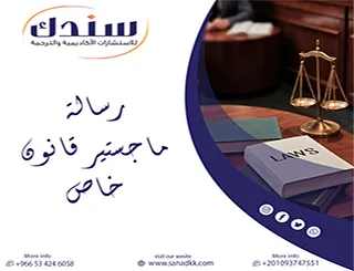 هل تواجه صعوبات في إعداد رسالة ماجستير قانون خاص ؟ سندك تمنع تعثر خطواتك