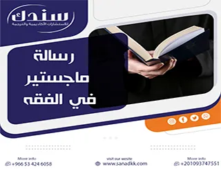 صعوبة التأصيل؟ دليلك لإعداد ومناقشة رسالة ماجستير في الفقه باحترافية