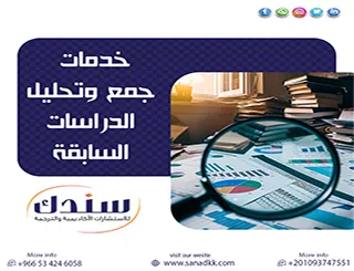 سندك لـ خدمات جمع وتحليل الدراسات السابقة.. طريقك لإنهاء كابوس القراءات