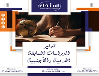 عقبة اللغات والمصادر؟ إليك حلول سندك لـ توفير الدراسات السابقة العربية والأجنبية
