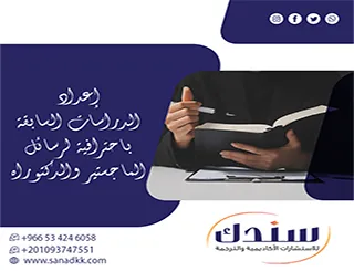 ارتقِ ببحثك عبر إعداد الدراسات السابقة باحترافية لرسائل الماجستير والدكتوراه