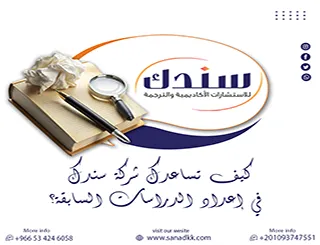 لحل مشكلات أطروحتك| كيف تساعدك شركة سندك في إعداد الدراسات السابقة؟