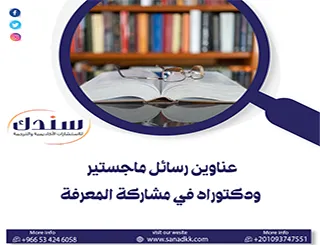 دليل الاحتراف| عناوين رسائل ماجستير ودكتوراه في مشاركة المعرفة