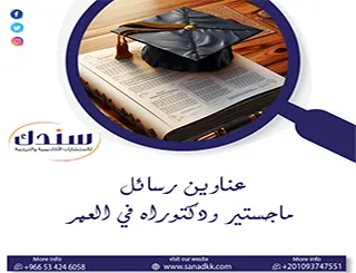 أحدث عناوين رسائل ماجستير ودكتوراه في العمر | سندك للأبحاث