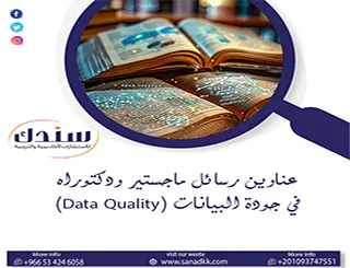 فك شفرة عناوين رسائل ماجستير ودكتوراه في جودة البيانات (Data Quality) مع سندك