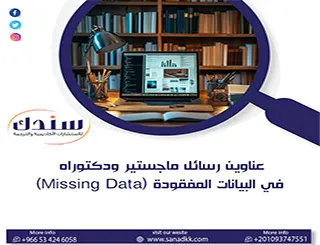 أحدث عناوين رسائل ماجستير ودكتوراه في البيانات المفقودة (Missing Data) | سندك