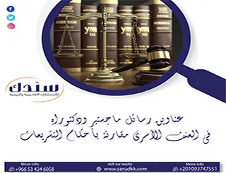 أقوى عناوين رسائل ماجستير ودكتوراه في العنف الأسري مقارنة بأحكام التشريعات