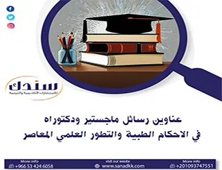 إليك 10 عناوين رسائل ماجستير ودكتوراه في الاحكام الطبية والتطور العلمي المعاصر