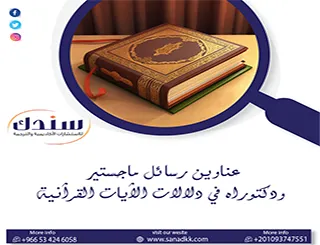 خارطة طريقك| عناوين رسائل ماجستير ودكتوراه في دلالات الآيات القرآنية