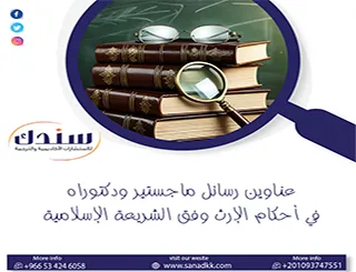 أقوى عناوين رسائل ماجستير ودكتوراه في أحكام الإرث وفق الشريعة الإسلامية | سندك