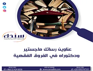 إليك أحدث عناوين رسائل ماجستير ودكتوراه في الفروق الفقهية 2027