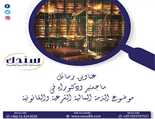 أحدث عناوين رسائل ماجستير ودكتوراه في موضوع الذمة المالية الشرعية والقانونية
