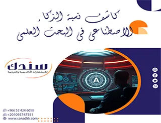 متى يصبح استخدام كاشف نسبة الذكاء الاصطناعي في البحث العلمي خطراً؟