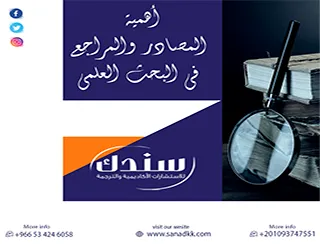 أهمية المصادر والمراجع في البحث العلمي ..سقوط البحث في ركاكة الإسناد والأدلة