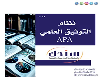 كيف تنجو من أخطاء نظام التوثيق العلمي APA وتنقذ رسالتك؟