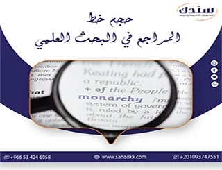 السر الخفي خلف ضبط حجم خط المراجع في البحث العلمي | كابوس التنسيق الآلي