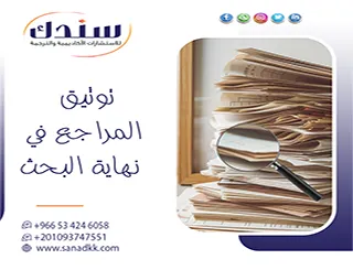 دليل الباحث السريع لإنجاز توثيق المراجع في نهاية البحث