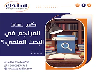 المعيار الحقيقي لتقدير كم عدد المراجع في البحث العلمي؟ لضمان القبول