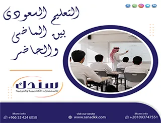 كيف تكتب دراسة محكمة عن التعليم السعودي بين الماضي والحاضر ؟