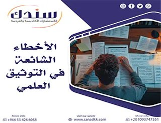 دليل الباحث لـ كشف وتصحيح الأخطاء الشائعة في التوثيق العلمي وفق معايير 2027