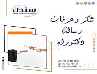 زاوية غير تقليدية في صياغة شكر وعرفان رسالة دكتوراه لعام 2027