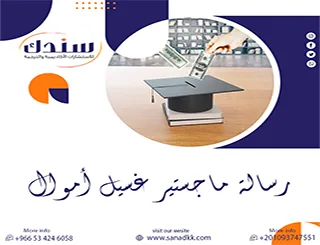 تجاوز عقبات جمع المادة العلمية لـ رسالة ماجستير غسيل أموال |الآن مع سندك