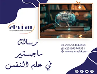 لماذا تُرفض رسالة ماجستير في علم النفس رغم قوة فكرتها؟