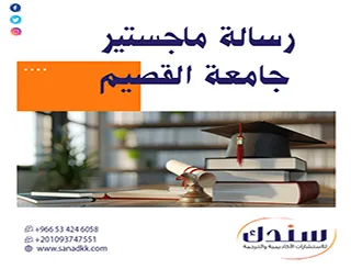 سندك دليل الطوارئ لإنهاء رسالة ماجستير جامعة القصيم بامتياز
