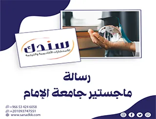كيف تخترق تعقيدات رسالة ماجستير جامعة الإمام بذكاء استباقي؟| اكتشف مع سندك