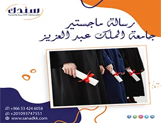 كيف تقنع لجنة التحكيم وتمرر خطة رسالة ماجستير جامعة الملك عبد العزيز بلا تعديل؟