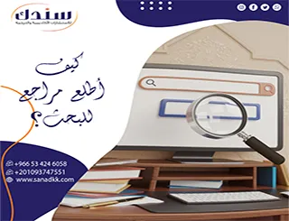 فخ المصادر الوهمية| استراتيجيات سندك لتجاوز أزمة كيف أطلع مراجع للبحث؟