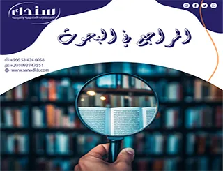 المحقق الأكاديمي: كيف تكتشف وتصلح سقطات المراجع في البحوث ؟