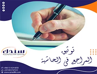 أسرار الهوامش: كيف تتجاوز كابوس توثيق المراجع في الحاشية بذكاء؟