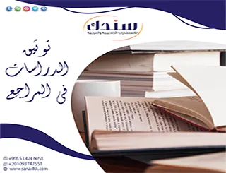 شبكة المصادر: كيف تتجنب مطبات توثيق الدراسات في المراجع ؟