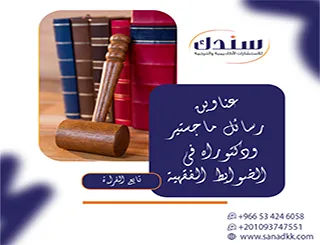 مقال إرشادي| عناوين رسائل ماجستير ودكتوراه في الضوابط الفقهية لـ 2027