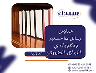 قائمة بأهم عناوين رسائل ماجستير ودكتوراه في النوازل الفقهية 2027
