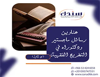 اكتشف أبرز عناوين رسائل ماجستير ودكتوراه في التخريج الفقهية 2027