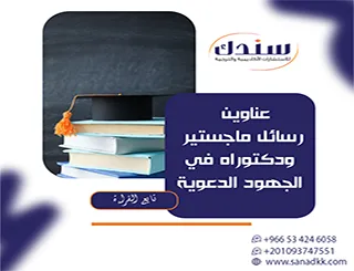 مقال تخصصي لأحدث عناوين رسائل ماجستير ودكتوراه في الجهود الدعوية