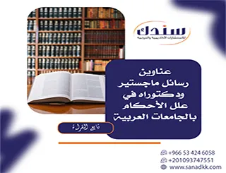 خارطة عناوين رسائل ماجستير ودكتوراه في علل الأحكام بالجامعات العربية