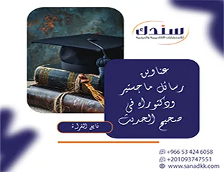 مقال منهجي أكاديمي لأحدث عناوين رسائل ماجستير ودكتوراه في صحيح الحديث