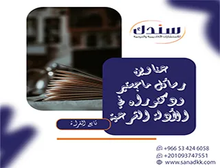 مقال إستراتيجي توجيهي لـ عناوين رسائل ماجستير ودكتوراه في الأدلة الشرعية